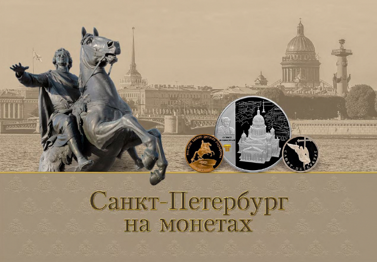 "Санкт-Петербург на монетах" - выход книги Музея истории денег