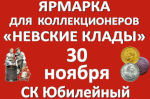 Только на «Невских кладах» - скидка 50% на годовую подписку на «Золотой червонец» 