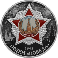 «Орден «Победа» - монета ЦБ России