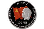 «100 лет Великой Октябрьской социалистической революции» - новые банкноты и монета Приднестровья