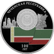 Монета ЦБ к столетию Чеченской республики