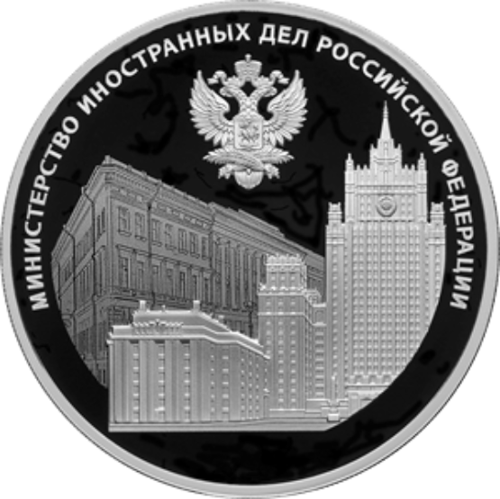 ЦБ отметит выпуском монеты 220-летие Министерства иностранных дел