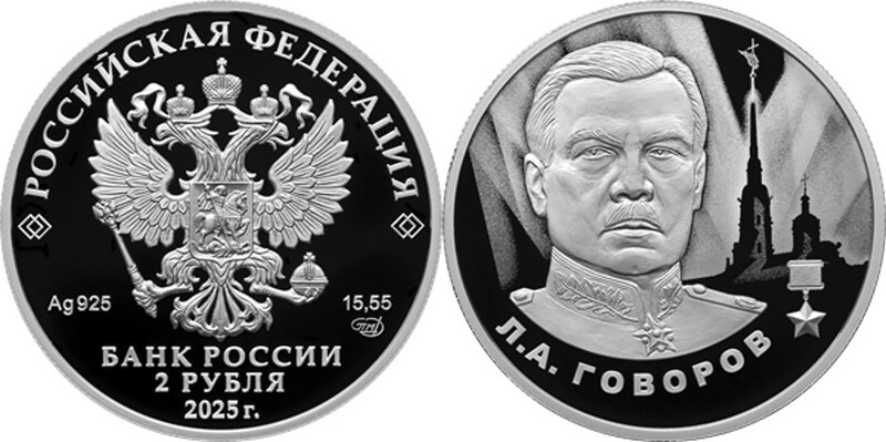 Маршал Говоров появился на российской монете