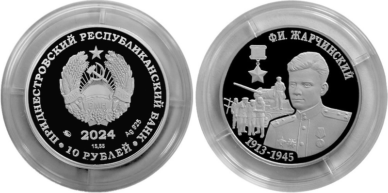 Портрет Героя Советского Союза Федора Жарчинского поместили на новую монету Приднестровья
