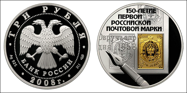 150-летие первой российской почтовой марки