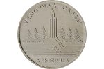 В Приднестровье изготовили монету «Мемориал Славы г. Рыбница»