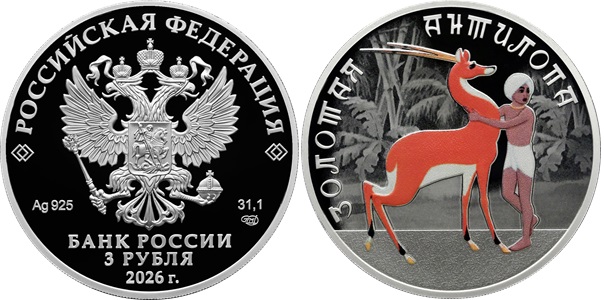 Банк России посвятил новые памятные монеты советскому мультфильму «Золотая антилопа»