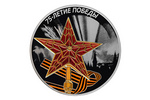 Российская монета к юбилею Победы в Великой Отечественной Войне