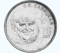 1 рубль «75 лет со дня рождения С.Е. Савицкой – женщины-космонавта»