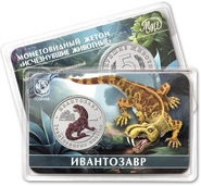 Серия «Исчезнувшие животные» ММД пополнилась новым жетоном с ивантозавром