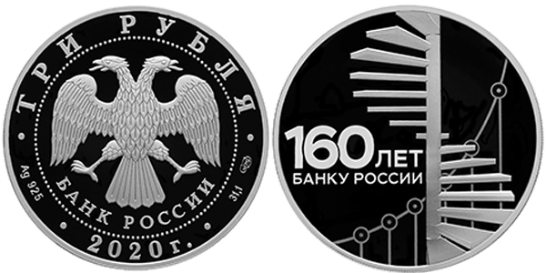 160-летие Банка России (Развитие)