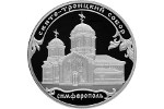 На монете России показан Свято-Троицкий собор г. Симферополя