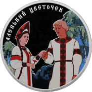 Аленький цветочек расцвел на монете