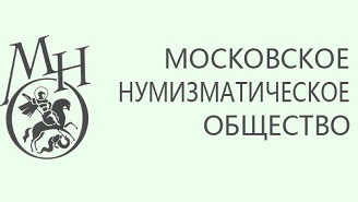 Московское нумизматическое общество подвело итоги прошедшего года