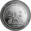 Памятная монета "Город-герой Смоленск"