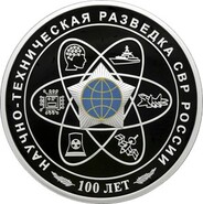 Юбилей научно-технической разведки запечатлели в монетном искусстве