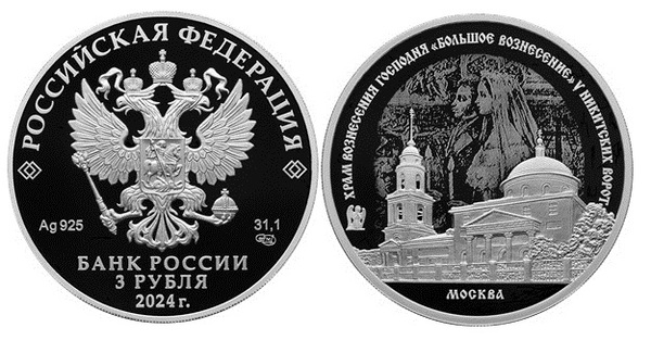 Банк России представил памятные 3 рубля с храмом Вознесения Господня у Никитских ворот