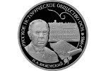 Памятная монета – в честь Русского исторического общества!
