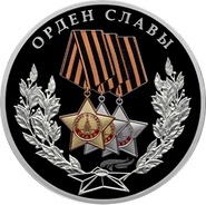 Орден Славы поместили на новую памятную монету Банка России