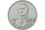 Банк России: монета в честь генерала Дохтурова (2 рубля)
