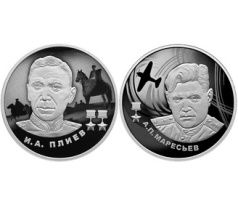 Банк России выпустил коллекционную монету в честь выдающихся Героев Советского Союза