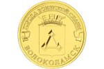 Герб Волоколамска изображен на новой циркуляционной монете