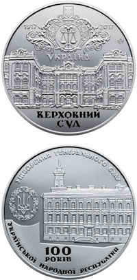 Памятная медаль «100-летие образования Генерального Суда Украинской Народной Республики»