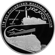 История России на монетах: открытие первой железной дороги