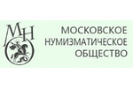 Объявление Московского Нумизматического общества