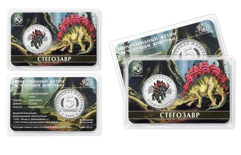 ММД выпустил новый жетон со стегозавром в серии «Исчезнувшие животные»