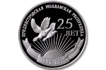 Монеты «25 лет образования ПМР» выпущены в Приднестровье