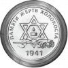25 рублей «Памяти жертв Холокоста»