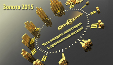 Золото 2015: чего ожидать инвесторам в драгоценный металл?