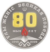 80-летие Победы в Великой Отечественной войне отразилось в монетном искусстве Казахстана
