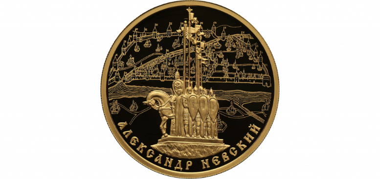 История России на монетах: Александр Невский