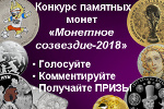 «Монетное созвездие-2018»: голосование началось!