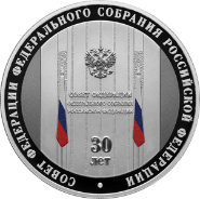«30-летие Совета Федерации Федерального Собрания Российской Федерации»