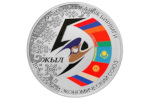 В Киргизии представили монету «5 лет Евразийскому экономическому союзу»
