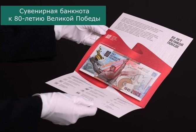 Гознак выпустил банкноту к 80-летию Победы и 30-летию Музея Победы