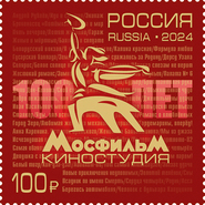 Московская печатная фабрика поздравила «Мосфильм» со 100-летием новой маркой