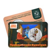 Буратино стал новым героем медали Московского монетного двора