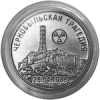 25 рублей «35 лет со дня трагедии на Чернобыльской АЭС»