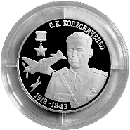 На памятной монете - героический летчик Степан Колесниченко