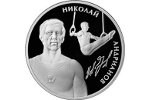 На российской монете изобразили Николая Андрианова