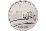 «Курган Славы» показан на российской монете