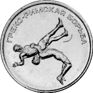 1 рубль «Греко-римская борьба» серии «Спорт Приднестровья»