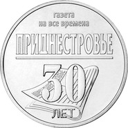 Газета «Приднестровье» отметила 30-летие на новой памятной монете