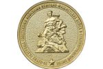 10 рублей в честь победы в Сталинградской битве