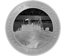 1 рубль  «Белорусская антарктическая научная станция «Гора Вечерняя» 
