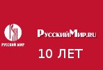 Журнал «Русский мир.ru» отмечает 10-летний юбилей
